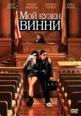Мой кузен Винни смотреть онлайн бесплатно