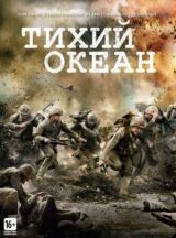 Тихий океан смотреть онлайн бесплатно