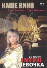 Интердевочка смотреть онлайн бесплатно