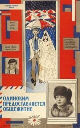 Одиноким предоставляется общежитие смотреть онлайн бесплатно