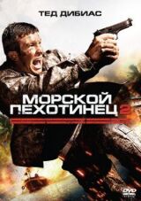 Морской пехотинец 2 смотреть онлайн бесплатно