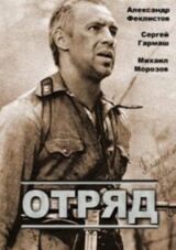 Отряд смотреть онлайн бесплатно