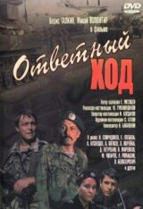 Ответный ход смотреть онлайн бесплатно