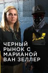 Контрабанда с Марианной ван Зеллер смотреть онлайн бесплатно