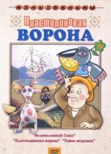 Пластилиновая ворона смотреть онлайн бесплатно