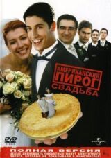 Американский пирог 3: Свадьба смотреть онлайн бесплатно