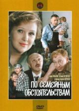 По семейным обстоятельствам смотреть онлайн бесплатно