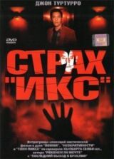 Страх «Икс» смотреть онлайн бесплатно