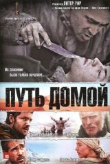 Путь домой смотреть онлайн бесплатно