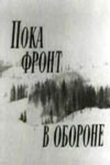Пока фронт в обороне смотреть онлайн бесплатно