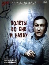 Полеты во сне и наяву смотреть онлайн бесплатно