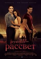Сумерки. Сага. Рассвет: Часть 1 смотреть онлайн бесплатно