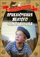 Приключения желтого чемоданчика смотреть онлайн бесплатно