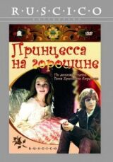 Принцесса на горошине смотреть онлайн бесплатно