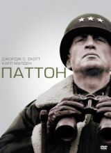 Паттон смотреть онлайн бесплатно