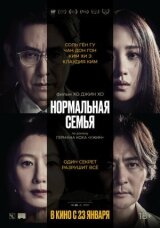 Нормальная семья смотреть онлайн бесплатно
