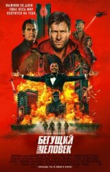 Бегущий человек смотреть онлайн бесплатно