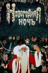 Новогодняя ночь смотреть онлайн бесплатно