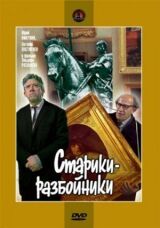 Старики-разбойники смотреть онлайн бесплатно