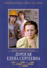 Дорогая Елена Сергеевна смотреть онлайн бесплатно