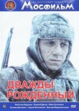 Дважды рожденный смотреть онлайн бесплатно