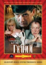 Гений смотреть онлайн бесплатно