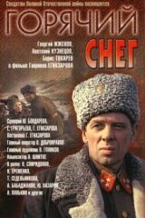 Горячий снег смотреть онлайн бесплатно