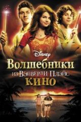 Волшебники из Вэйверли Плэйс в кино смотреть онлайн бесплатно
