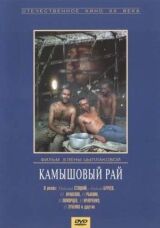 Камышовый рай смотреть онлайн бесплатно