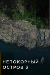 Непокорный остров смотреть онлайн бесплатно