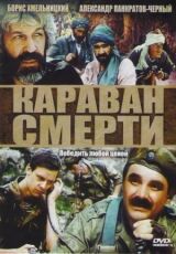 Караван смерти смотреть онлайн бесплатно