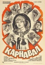 Карнавал смотреть онлайн бесплатно