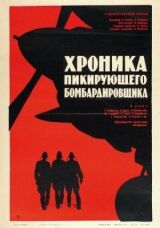Хроника пикирующего бомбардировщика смотреть онлайн бесплатно
