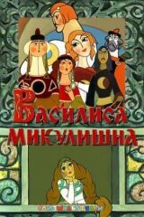 Василиса Микулишна смотреть онлайн бесплатно