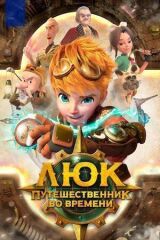 Люк – путешественник во времени смотреть онлайн бесплатно