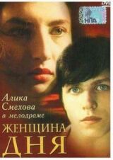 Женщина дня смотреть онлайн бесплатно