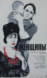 Женщины смотреть онлайн бесплатно