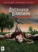 Дневники вампира смотреть онлайн бесплатно