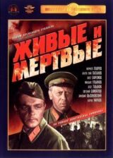 Живые и мертвые смотреть онлайн бесплатно