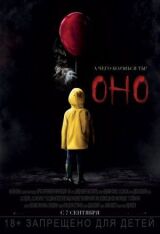 Оно смотреть онлайн бесплатно