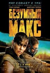 Безумный Макс: Дорога ярости смотреть онлайн бесплатно