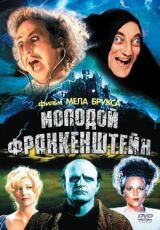 Молодой Франкенштейн смотреть онлайн бесплатно