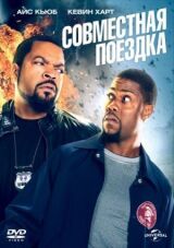 Совместная поездка смотреть онлайн бесплатно