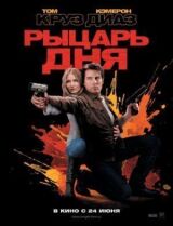 Рыцарь дня смотреть онлайн бесплатно