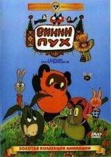 Винни Пух и все-все-все смотреть онлайн бесплатно