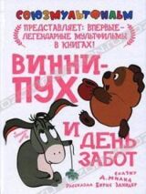 Винни Пух и день забот смотреть онлайн бесплатно