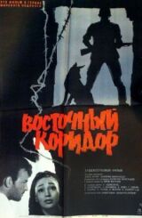Восточный коридор смотреть онлайн бесплатно