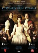 Королевский роман смотреть онлайн бесплатно