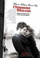 Помни меня смотреть онлайн бесплатно
