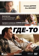 Где-то смотреть онлайн бесплатно